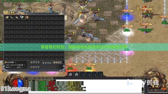 《传奇发布站》游戏资讯与最新动态一网打尽-《传奇发布站》深度解析:玩家必备的游戏资讯平台
