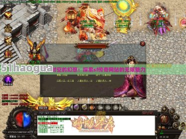 《传奇SF网通》:经典再现,探索全新网络世界-《传奇SF网通》玩家必备攻略:从新手到高手的蜕变之路