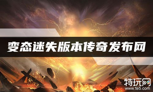 《刚开迷失传奇SF版本》全面解析:一场迷失与探索的传奇之旅